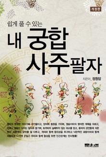 개정판 | 쉽게 풀 수 있는 내 궁합 사주팔자