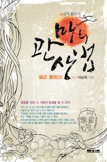 쉽게 풀어쓴 마의관상법
