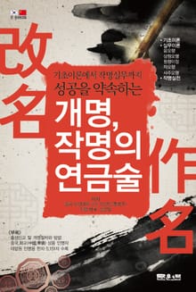 개명, 작명의 연금술