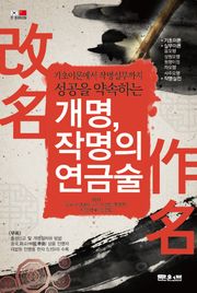 개명, 작명의 연금술