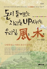 개정판 | 돈이 들어오는 자리를 UP시키는 우리집 풍수 표지 이미지