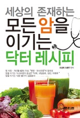 세상에 존재하는 모든 암을 이기는 닥터 레시피 표지 이미지