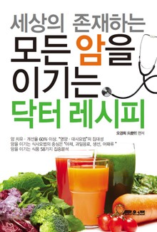 세상에 존재하는 모든 암을 이기는 닥터 레시피