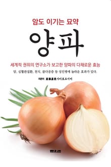암도 이기는 묘약, 양파