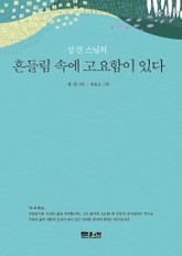 흔들림 속에 고요함이 있다 표지 이미지