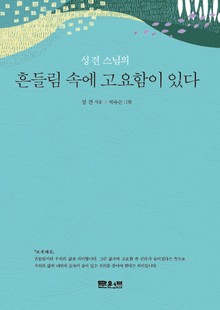 흔들림 속에 고요함이 있다