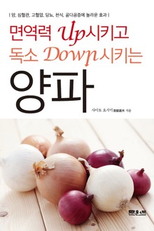 면역력은 UP시키고 독소는 DOWN시키는 양파