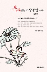 복 받는 조상공양 (하) 표지 이미지