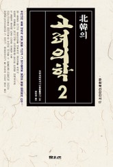 북한의 고려의학 2 표지 이미지