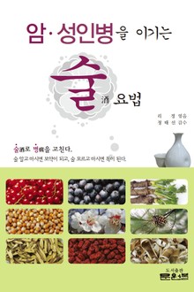 암·성인병을 이기는 술 요법