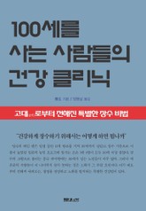 100세를 사는 사람들의 건강 클리닉 표지 이미지