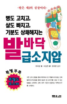 병도 고치고, 살도 빠지고, 기분도 상쾌해지는 발바닥 급소지압