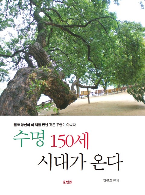 수명150세 시대가 온다 표지 이미지