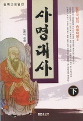 사명대사 하권 표지 이미지