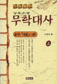 무학대사 (상)