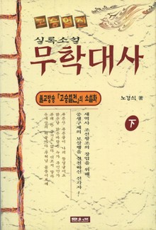 무학대사 (하)