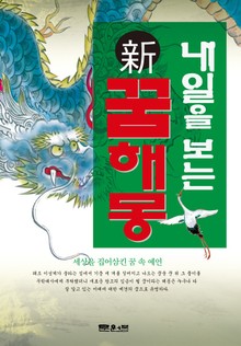 내일을 보는 신 꿈해몽