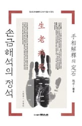 손금해석의 정석 표지 이미지