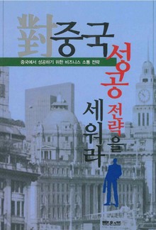 대 중국 성공전략을 세워라