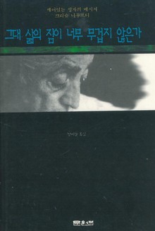 그대 삶의 짐이 너무 무겁지 않는가