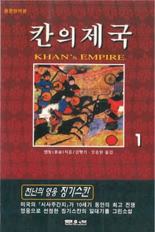 칸의 제국 1권