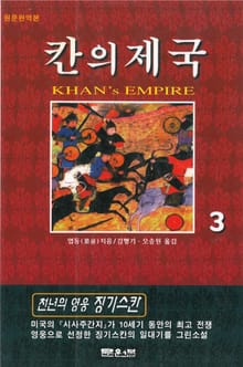 칸의 제국 3권