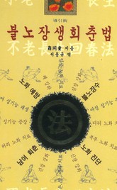 불노장생 회춘법 표지 이미지
