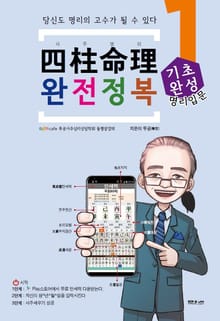 사주명리 완전정복 -기초완성 (입문 1)