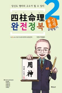 사주명리 완전정복 용신분석 (심화 2)