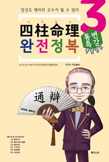 사주명리 완전정복 통변특강(실무 3)