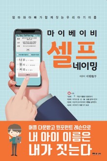 마이 베이비 셀프 네이밍