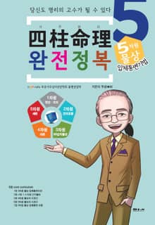 사주명리 완전정복5 5차원물상