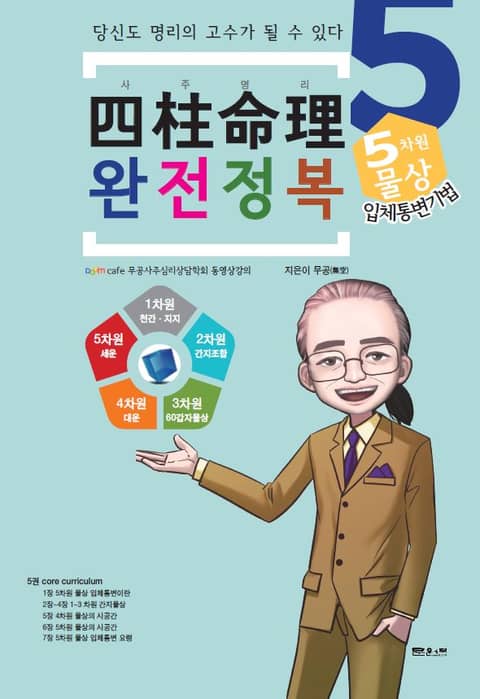 사주명리 완전정복5 5차원물상 표지 이미지