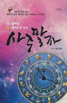 띠 혈액형 별자리 사주팔자