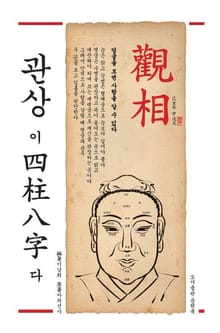 관상이 사주팔자다