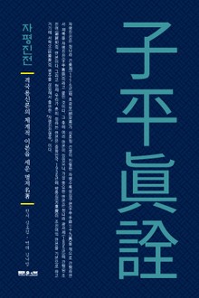 자평진전 子平眞詮