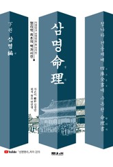 삼명명리 下권 삼명편 표지 이미지