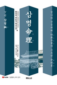 삼명명리 下권 삼명편