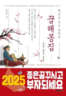 : 내일을 보는 올바른 꿈 해몽 집