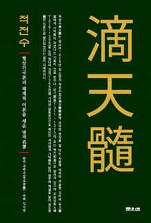 적천수滴天髓