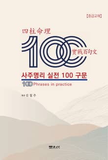 사주명리 실전 100 구문
