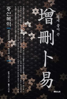 쉽게 풀어 쓴 증산복역