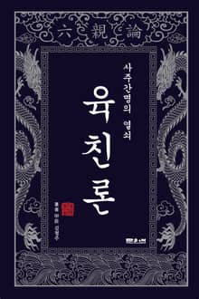 사주간명의 열쇠 육친론
