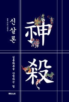 신살론