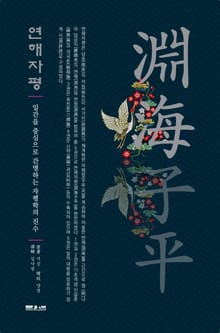 연해자평