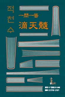 일문일답 적천수