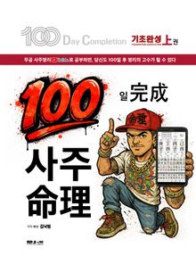 100일 완성 사주명리