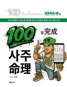 100일 완성 사주명리 중권