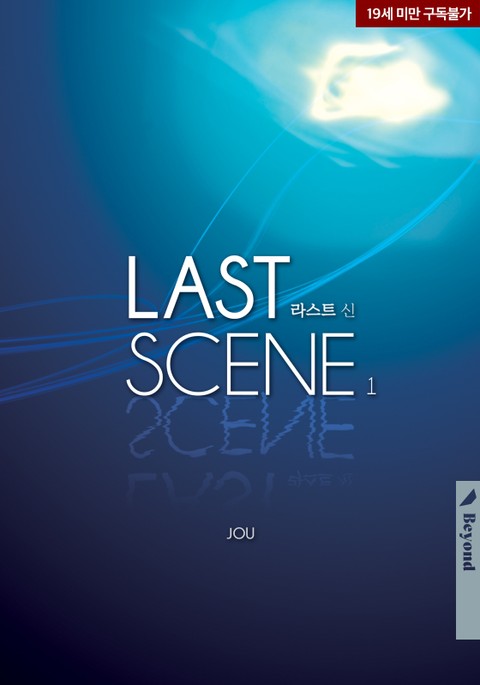 라스트 신(Last Scene)