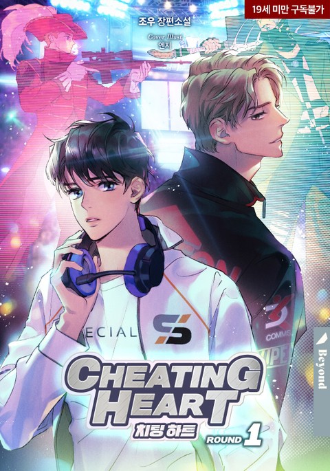 치팅 하트(Cheating Heart)